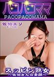 パコパコママ スッピン熟女 佐伯さんの素顔