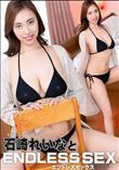 エンドレスセックス