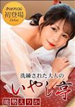 洗練された大人のいやし亭 予約が取れない人気の美人嬢