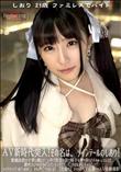 超 破壊版【極秘流出】 真宮しおり リメイク