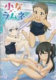 小女ラムネ 第7話コマコとエッチなお約束