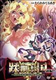蹂躙王国 前編 ～エルフ王国は巨大苗床に