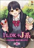 1LDK＋J系 いきなり同居？密着！？初エッチ！！？ 第8話