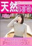 天然むすめ グラビア系美女と中出しPtoMセックス!