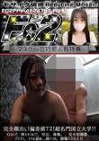 超 破壊版 完全顔出し!偏差値72!超名門国立大学!Gカップ、神スタイル!、号泣、後悔、完全初撮影