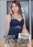 熟痴女の淫らな誘惑～私のオナニー観てください!～