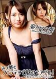 みつ葉のフェラテクで魅せてアゲル!～美女コレクションVol.132～
