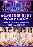 パコパコママ 女性が喜ぶ舌使いを目指す大人のクンニ育成