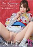 和装の如月結衣をヤル!