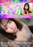 超アイドル級・新人発掘!(ガチ美女保証) 管理栄養士を目指す・東洋が生んだ大ガクセイ。性管理され