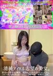 清純アイドル志望の美女。欲望のタガが外れた瞬間、恥ずかしさと性的昂りが交じり合い、その大胆さは限界を