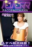 パコパコママ スケベ椅子持参!美熟女と自宅で本格出張ソープ!