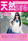 天然むすめ 制服娘を電車でイタズラ