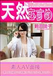 天然むすめ 素人AV面接 カシコな眼鏡リケジョはベッドでも賢いのかな