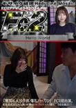 超 破壊版 『難関私大法学部 爆乳JカップJD』 FC2初出演。高偏差値美女のピル無し痙攣ガチイキ