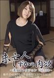 未亡人・しずかの肉欲～美女コレクションVol.134～
