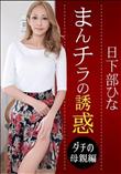 まんチラの誘惑 目力と性欲がヤバいダチのママ