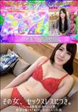 その女、セックスレスにつき。175cmの黒髪長身ドスケベ妻、欲求を満たすためだけに中出しAV出演