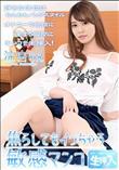 オナニーで絶頂に達する瞬間に生挿入 焦らしてもイっちゃう敏感マンコ