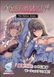パパの寝室は娘友達のたまり場 The Motion Anime