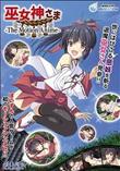 巫女神さま-The Motion Anime