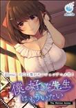 僕の好きな先生はもういない The Motion Anime