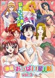 進呈 おっぱい星人殿 vol.3