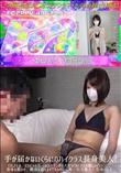 【完全素人・生中出し】手が届かないくらいのハイクラス長身美人!OLさんは、ビキビキの生(なま)チンポ