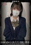 超 破壊版【極秘流出】 広井そら リメイク