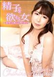 精子を欲する女
