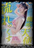 超 破壊版【極秘流出】 天馬ゆい リメイク