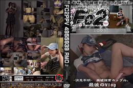 超 破壊版 消息不明　廃墟探索カップル、最後のVlog