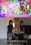 マン毛×清楚系OL2人!伝説のレズらせ逆3P!清楚系剛毛OL2人が黒人に濃厚ご奉仕!