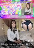 『韓流アイドルフェイスの初アナル解禁18歳あんなにメロメロです』170cmスタイル韓流系 DiscA