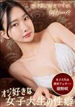オジ好きな女子大生の性癖