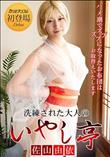 洗練された大人のいやし亭 ハメ潮でズブズブになったお布団はお取替えいたします