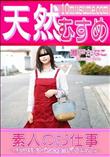 天然むすめ 素人のお仕事 ムッツリすけべな本屋のバイトちゃん