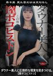 超 破壊版【極秘流出】 白石せいら リメイク