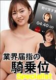 騎乗位タイムトライアル!