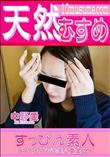 天然むすめ すっぴん素人 ノーメイクでも美人黄金比