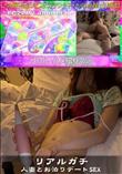 リアルガチ　人妻とお泊りデートSEX