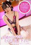 美緒のエッチな姿、たくさん見て下さい～美女コレクションVol.139～