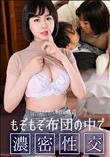もぞもぞ布団の中で和田桃音