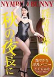秋の夜長に痴女バニーが隠語連発でご奉仕!