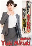 男に媚びない女子社員が男の竿に屈服する!