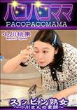 パコパコママ スッピン熟女 小川さんの素顔