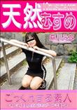 天然むすめ ごっくんする素人 味、匂い、温度、全部大好きなザーメン中毒女子