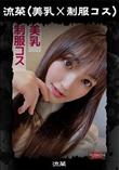 超 破壊版【極秘流出】 愛月セリア リメイク