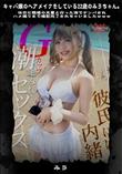 超 破壊版【極秘流出】 白浜美羽 リメイク