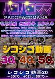 パコパコママ シコシコ動画20 30代 40代 50代